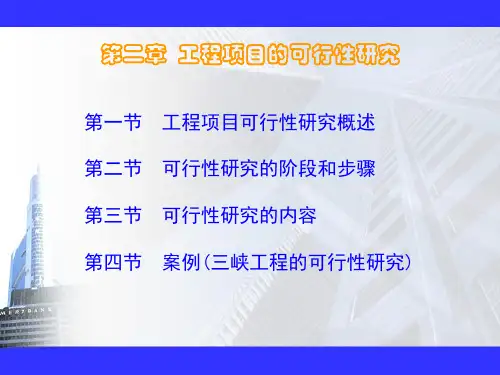 可行性研究