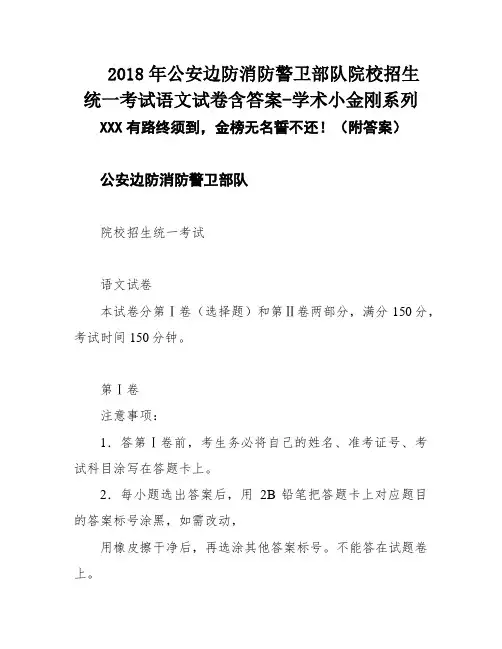 2018年公安边防消防警卫部队院校招生统一考试语文试卷含答案-学术小金刚系列
