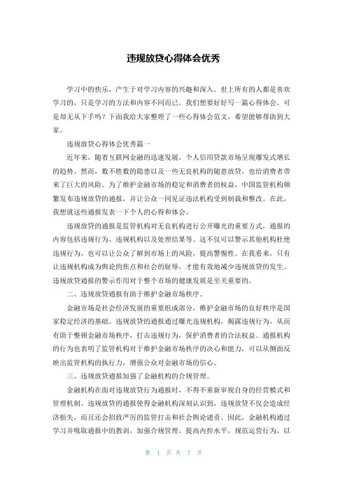 违规放贷心得体会优秀