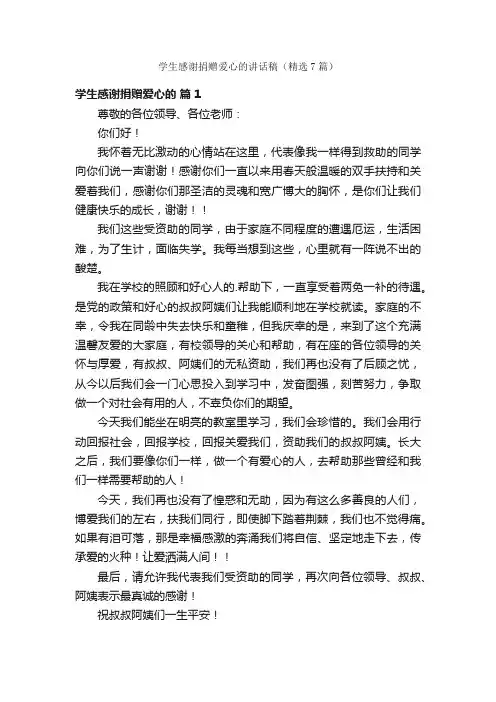 学生感谢捐赠爱心的讲话稿（精选7篇）