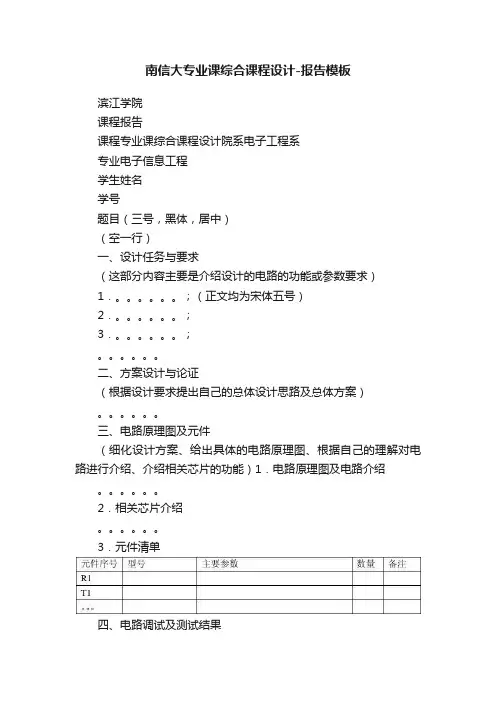 南信大专业课综合课程设计-报告模板