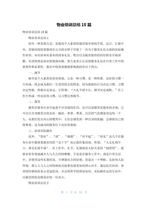 物业培训总结15篇