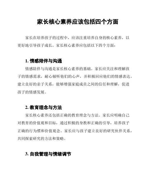 家长核心素养应该包括四个方面