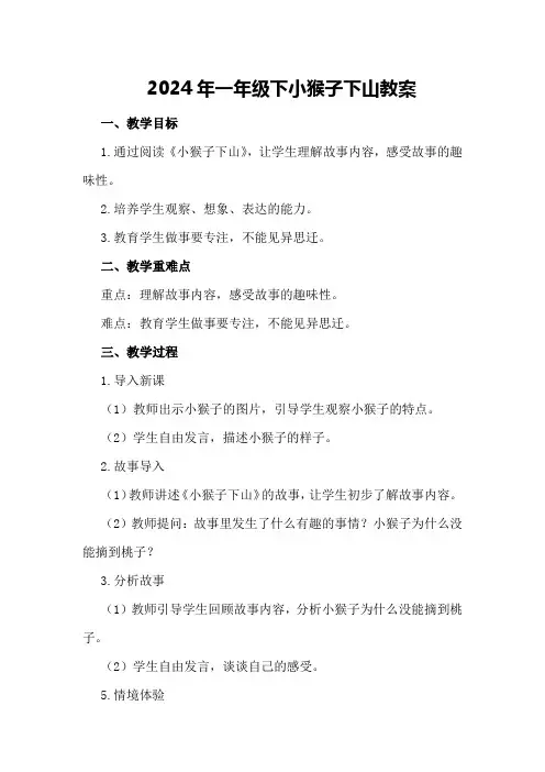 2024年一年级下小猴子下山教案