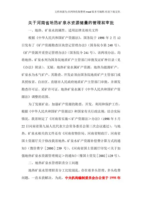 关于地热、矿水资源储量的管理和审批