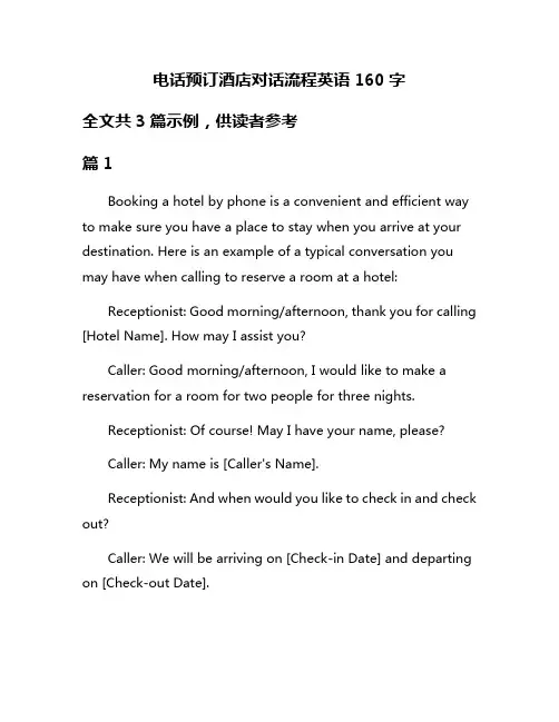 电话预订酒店对话流程英语160字