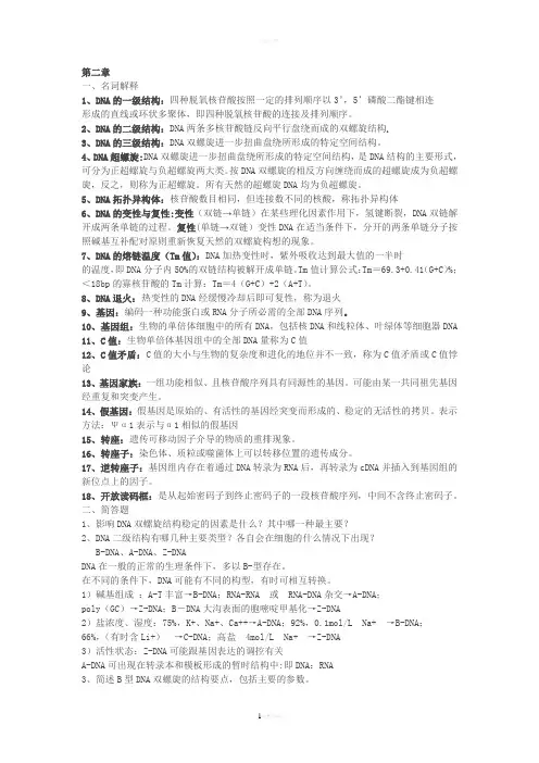 分子生物学2-7章作业及答案