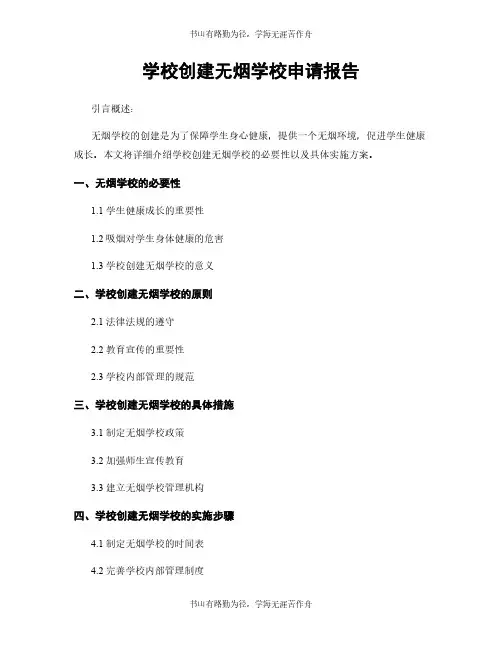 学校创建无烟学校申请报告
