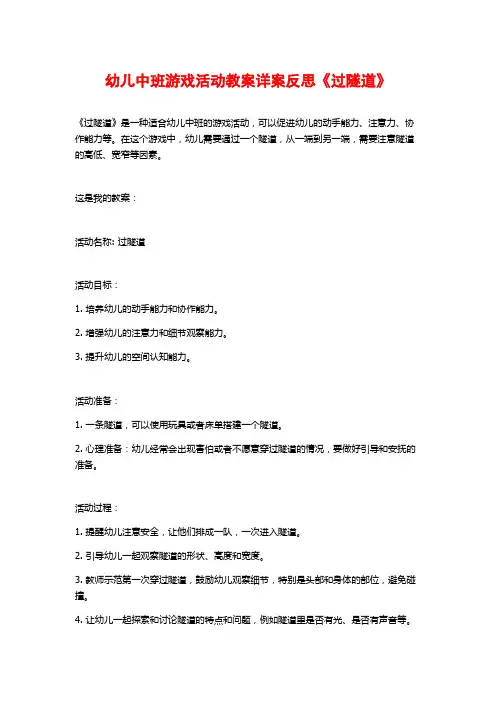 幼儿中班游戏活动教案详案反思《过隧道》