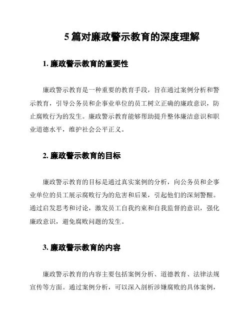 5篇对廉政警示教育的深度理解