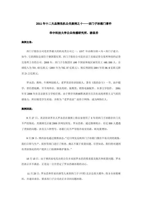 2011年十二大品牌危机公关案例之十——西门子冰箱门事件