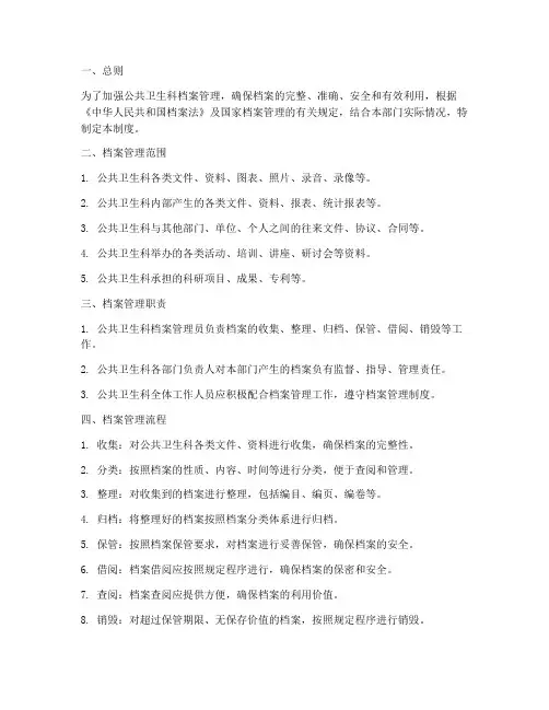 公共卫生科档案管理制度