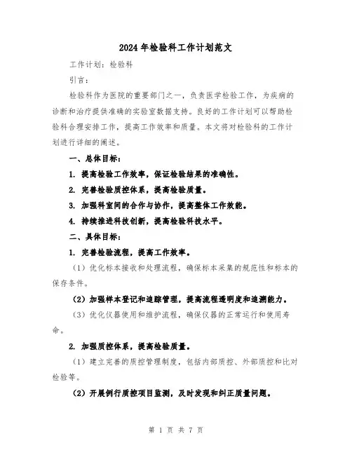 2024年检验科工作计划范文(3篇)