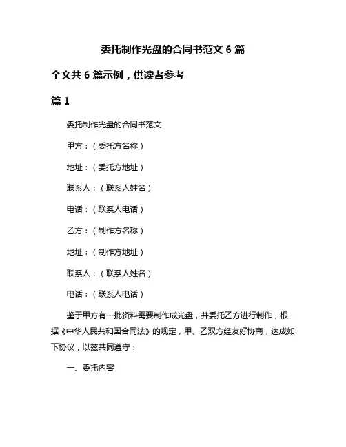 委托制作光盘的合同书范文6篇