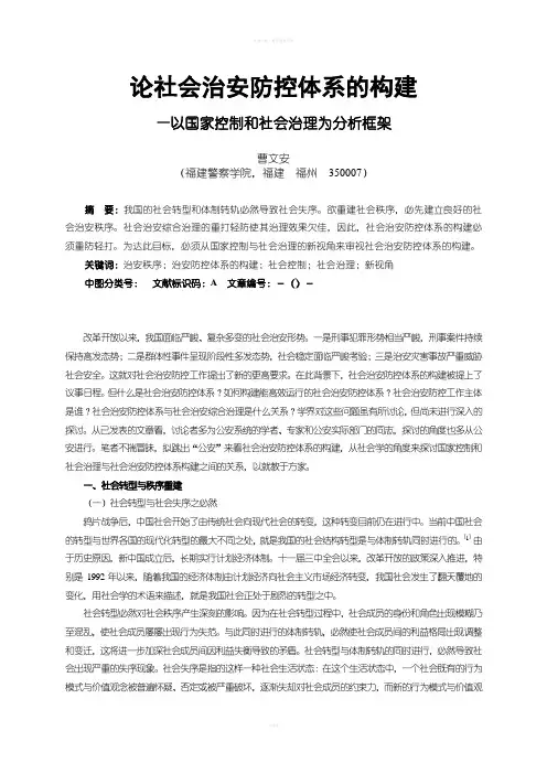 论社会治安防控体系的构建