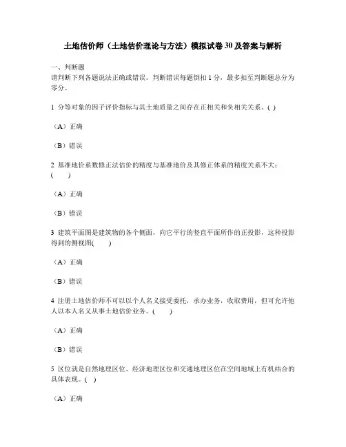 [工程类试卷]土地估价师(土地估价理论与方法)模拟试卷30及答案与解析