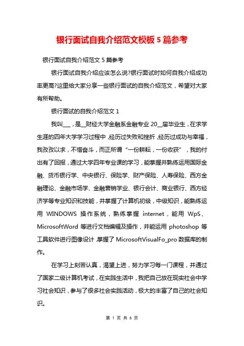 银行面试自我介绍范文模板5篇参考