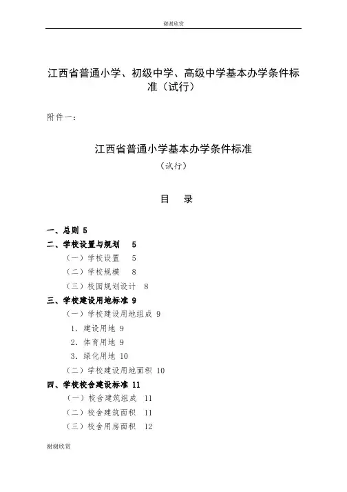 江西省普通小学、初级中学、高级中学基本办学条件标准.doc