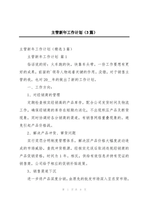 主管新年工作计划(3篇)