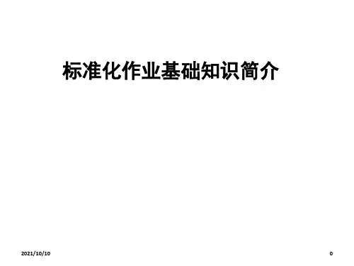 《标准化作业基础知识简介》