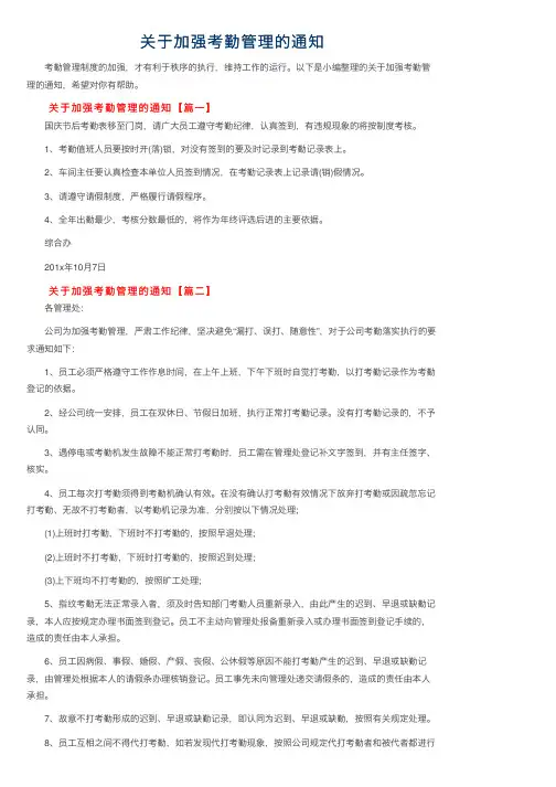 关于加强考勤管理的通知