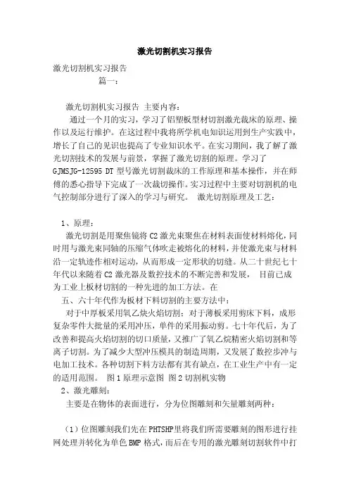 激光切割机实习报告（范文）