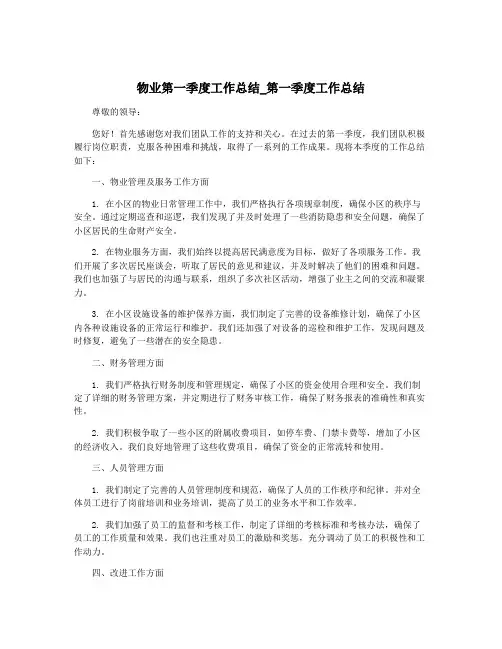 物业第一季度工作总结_第一季度工作总结