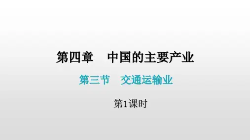 第四章 第三节  交通运输业(第1课时)(八年级上册地理课件)