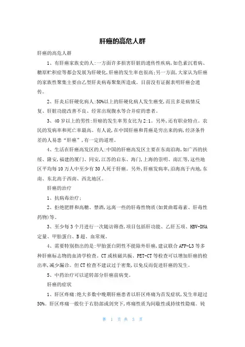 肝癌的高危人群