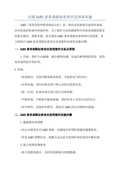 出现SARS患者或疑似患者应急预案实施