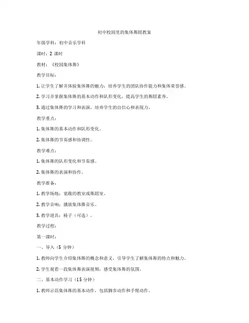 初中校园里的集体舞蹈教案