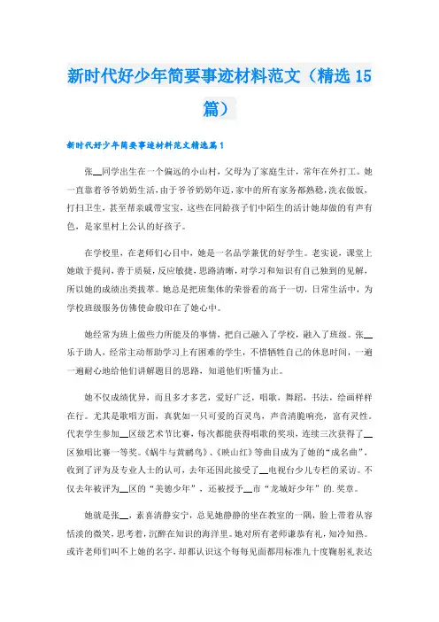 新时代好少年简要事迹材料范文(精选15篇).doc