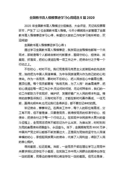 全国教书育人楷模事迹学习心得精选5篇2020
