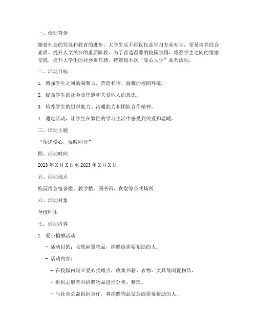 暖心大学活动策划方案书模板