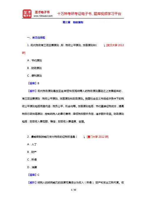 税务硕士《433税务专业基础》[专业硕士]章节题库-税收原则(圣才出品)