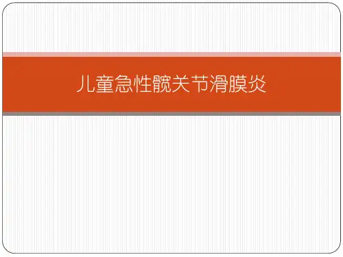 儿童急性髋关节滑膜炎精讲