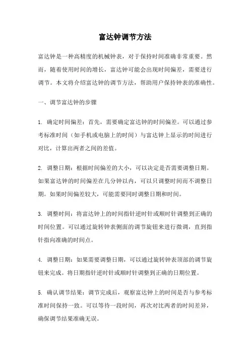 富达钟调节方法