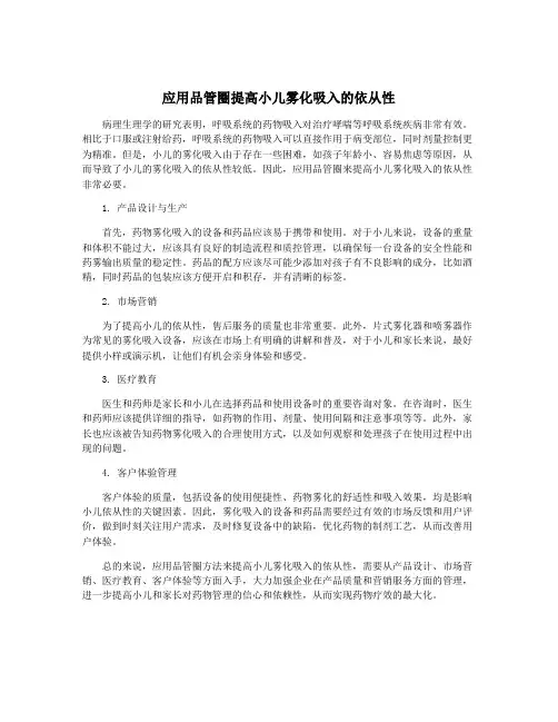 应用品管圈提高小儿雾化吸入的依从性