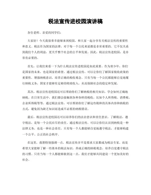 税法宣传进校园演讲稿