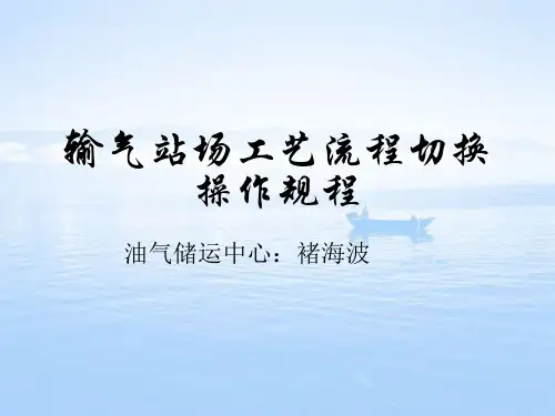 输气场站工艺流程切换操作规程