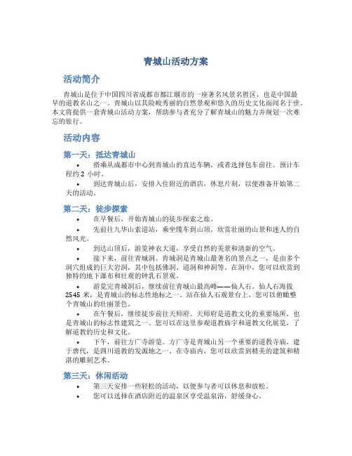 青城山活动方案