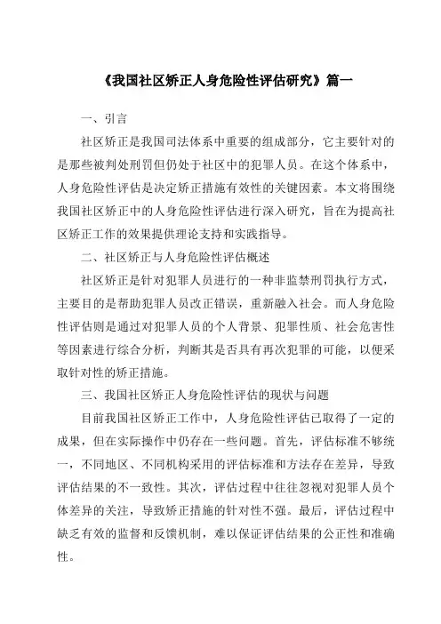《我国社区矫正人身危险性评估研究》范文