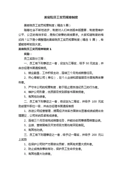 美容院员工奖罚规章制度（精选5篇）