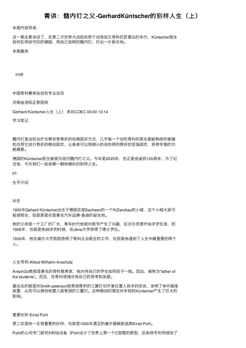 菁讲：髓内钉之父-GerhardKüntscher的别样人生（上）