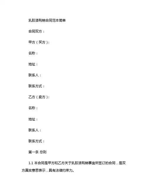 乳胶漆购销合同范本简单 (2)