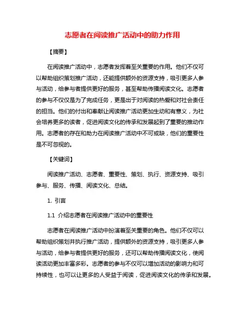 志愿者在阅读推广活动中的助力作用