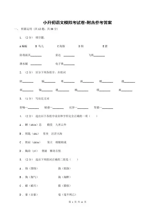 小升初语文模拟考试卷-附含参考答案