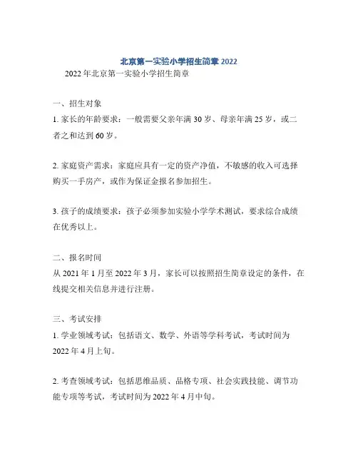 北京第一实验小学招生简章2022