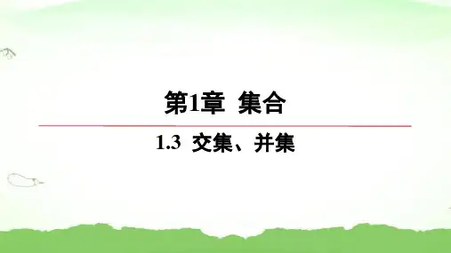 第1章-1.3-交集、并集高中数学必修第一册苏教版