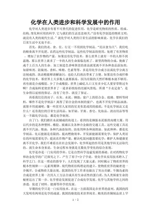 化学在人类进步和科学发展中的作用